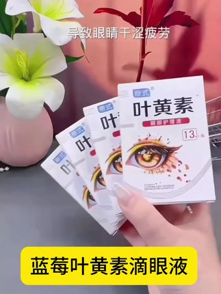 蓝莓叶黄素滴眼液:给双眼“喝”的舒缓营养液 滴一滴,清清凉凉的触感瞬间缓解用眼后的酸胀、干涩。不管是长时间盯屏幕、熬夜赶工,还是户外强光刺激,都能快速让双眼找回水润舒适。#叶黄素滴眼液 #好物推荐🔥 #滴眼液推荐 #蓝莓护眼叶黄素 #好物分享 @DOU+上热门