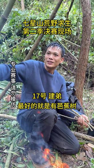 七星山荒野求生决赛选手精彩表现 17号选手 康宗建(建弟)#七星山荒野求生 #张家界文旅