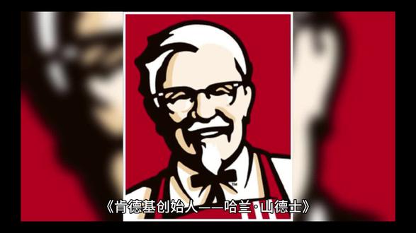 名人励志故事
肯德基创始人 哈兰-山德士