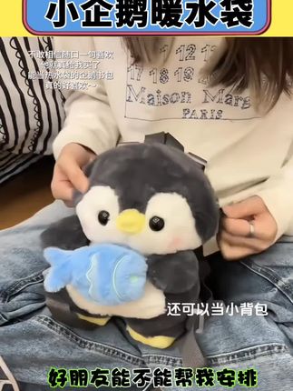 懂事的男朋友提前准备好了入冬的企鹅暖水袋,还可以背身上呢~ #热水袋 #礼物 #给瓦火 #fyp