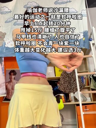 爱美的女生,腰再粗也不用怕!别看这个动作简单,实际超燃脂,我吃一个月水煮菜都比不上用弹簧呼啦圈一周,轻松拥有沙漏腰,夏天短裙随便穿,真心推荐试试!#逆袭小蛮腰 #瘦下来做最美的自己 #小动作大作用 #呼啦圈转起来 #居家锻炼
