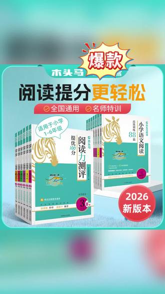 小学新版语文阅读训练88篇 +26春·下册·阅读力测评 #语文阅读训练 #阅读力测评 #小学新版语文 #高效学习 #阅读理解