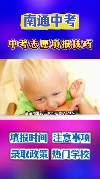 2026南通中考志愿填报|注意事项+填报技巧(完整版必看)南通考前填志愿,千万别跟风扎堆!
1、优先看位次,别死磕往年分数
2、指标生放志愿首位,浪费名额最可惜
3、艺体特长生填一批一小批第一个
4、普高临界生:民办普高→综高→五年制高职逐层兜底
5、6.5系统关闭改不了,先填草表再录入
无志愿不能建档,别被随意改志愿
#江苏中考 #南通升学 #中考避坑#南通中考志愿填报 #南通高中录取分数线