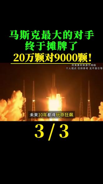 马斯克最大的对手终于摊牌了! 20万颗对9000颗!东大这波“太空圈地”,直接把马斯克整不会了?