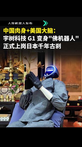 中国肉身+美国大脑:宇树科技G1机器人,变身日本"佛机器人Plus",正式上岗京都千年古刹
#宇树机器人 #佛机器人Plus #人形机器人 #中日 #科技