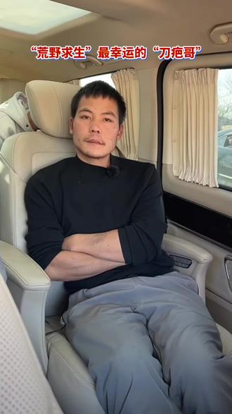 刀疤哥火了!🔥 荒野求生中最幸运的他,用实力圈粉无数!💪 坐等更多高能时刻~ #荒野求生 #刀疤哥 #幸运儿