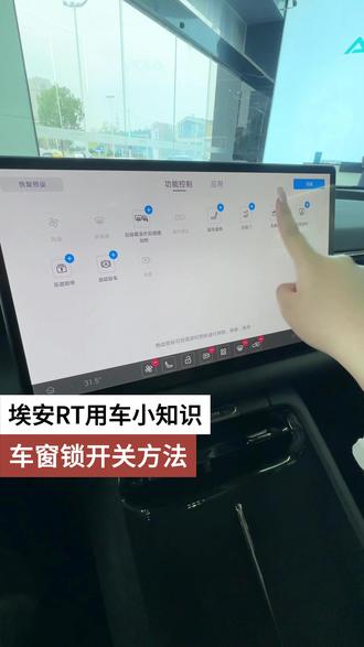 埃安RT用车小知识 车窗所开关方法 #埃安RT #用车小知识 #车窗锁开关方法