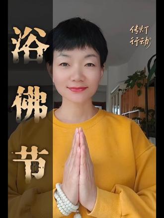 今天是农历四月初八,释迦牟尼佛圣诞日,民间浴佛节,行善积德纳祥瑞,寓意洗去晦气,迎接福气,所求皆如愿,愿你身体康健无忧,财源兴旺福满堂。岁岁平安喜乐。#浴佛节#华龙会 #佛陀传 #传灯行动#东方智慧@朱佳航