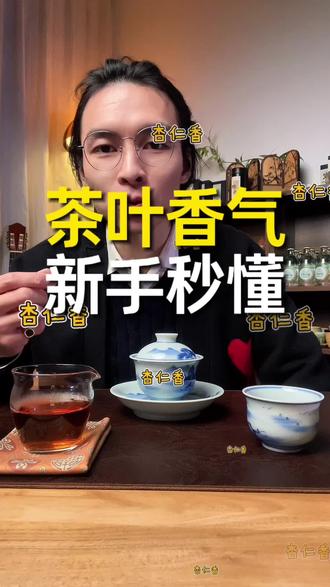 茶叶香气这样翻译,新手秒懂#满级吃商指南 #召唤茶友 #茶生活 #茶 #茶香