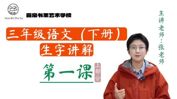 小学语文下册生字精讲(三年级)#小学语文#小学生练字 #少儿书法 #硬笔书法 #三年级语文