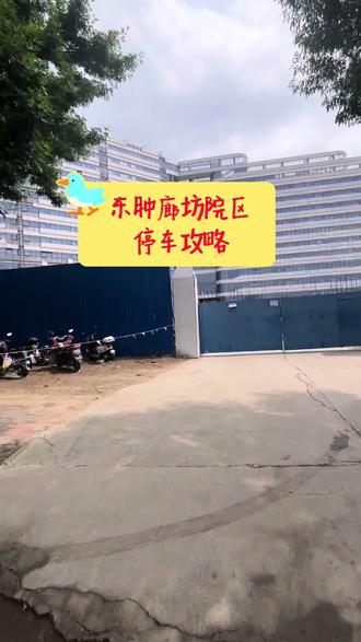 中国医学科学院肿瘤医院廊坊院区停车攻略 东肿廊坊院区停车攻略,每天都在院区,帮助大家解决大事小情。
点个关注,东肿廊坊院区就1不迷路
#vlog十亿流量扶持计划 #中国医学科学院肿瘤医院 #中国医学科学院肿瘤医院廊坊院区 #东肿廊坊院区 #廊坊陪诊