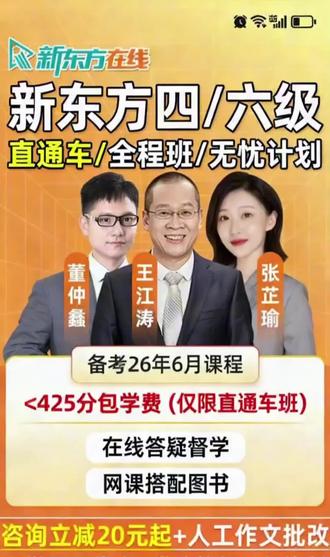 新东方英语四级六级网课程2026年6月直通车大学4级6级全程班无忧#英语四六级#英语四级#英语六级