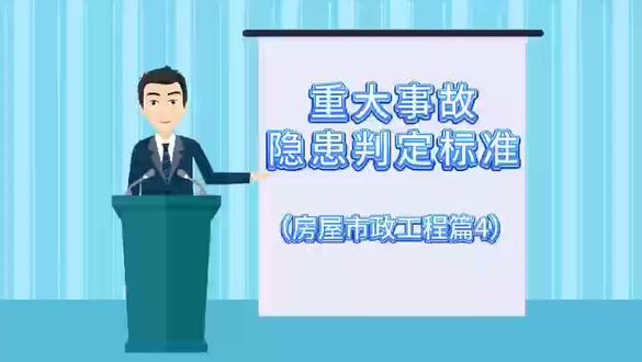重大事故隐患判定标准(房屋市政工程篇4)