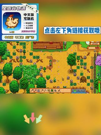 星露谷物语 3秒装好星露谷物语!内置精美美化MOD+自动包更新,苹果安卓鸿蒙全适配,宝子们戳左下角一键开启田园生活!#星露谷物语