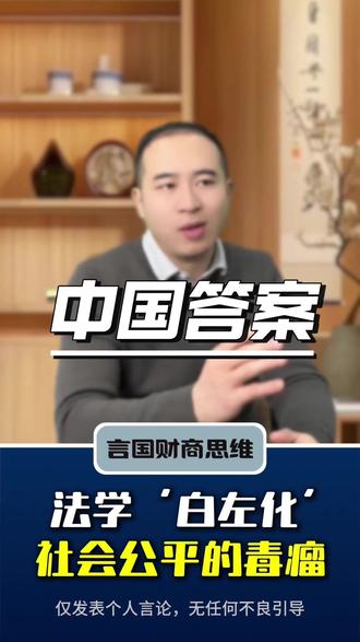 大家有没有发现“白左化”?#大家有没有发现一个问题 #公平 #正义