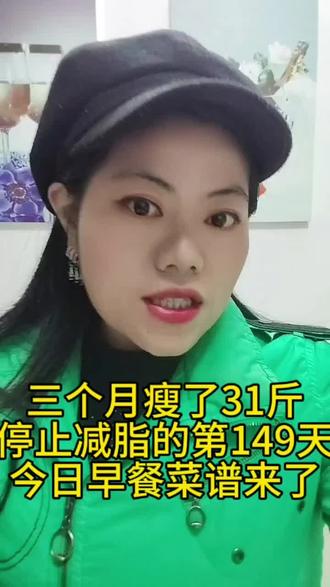 三个月瘦了31斤,停止减脂的第149天,今日早餐菜谱来了,根据自己的体质,吃瘦不饿瘦!#吃瘦不饿瘦 #减肥逆袭 #减肥小知识 #减肥vlog #热门