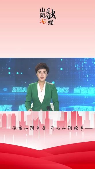 山阴一中:聆听先进事迹 赓续精神血脉