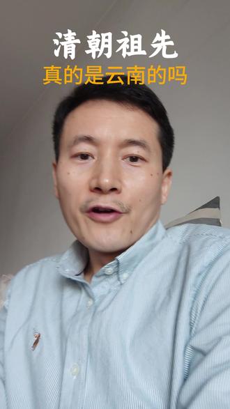 清朝祖先来源地是哪里,哪个说法是对的呢 关于满清祖上来源的问题,真是众说纷纭,有说是蒙古的、女真的,有说是宋徽宗在东北的后人,还有说是云南段家的后人,还说大理彝族妇女的传统服装样式花色,与满族服饰马甲坎肩和花色旗袍非常相似。金国时期,“女真”已经成为了东北通古斯语族的共同名称。金国灭亡后,蒙古统治东北地区。元朝将女真分为女直、水达达、吾者野人、乞列迷、骨嵬等部落,采取“设官牧民、因俗而治”的管理策略。原本女直部是金国较为核心的女真部落,但该部落因为参与乃蛮之乱,被大量迁徙到南方,使得松嫩、辽东人口空虚,而水达达部则趁机南迁,对后世产生了深远的影响。水达达,又写为“水鞑靼”,是蒙古人对居住在东北江河湖泊沿岸女真部落的泛指,主要的范围是松花江、乌苏里江、黑龙江、兴凯湖一带。直到明朝后期,蒙古人也依然将建州女真称之为“水滨女真”,如林丹汗给努尔哈赤的信中将努尔哈赤称为“水滨三万女真之主”。《清太祖武皇帝实录》记载了建州女真爱新觉罗家族起源的一个传说,其传说的大概是:在长白山上有一座山峰,名为布库里山,山上有布勒瑚里湖。有一天,恩古伦、正古伦、佛库伦三位仙女在湖中沐浴,其中最小的佛库伦误食了神鹊衔来的红色水果,因而怀孕,不能返回天上。此后,她生下了一子,以“爱新觉罗”为姓,名为“布库里雍顺”。元末明初,女真各部频繁迁徙,各部分布范围发生重要变化。水达达部各部四散迁徙,其活动范围北到三江平原,西到松花江,南跨鸭绿江和图们江,西到大海。核心的几个部落南迁到了兴凯湖、绥芬河、图们江下游一带。明朝将满洲三部称之为建州女真,原因是渤海国曾在绥芬河流域设建州。#历史故事 #女真 #清朝