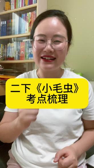 二年级下册《小毛虫》必考点总结! #小毛虫 #小毛虫二年级下册 #二下语文 #二年级下册语文重点知识总结 #考点梳理
