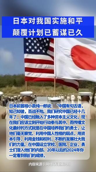日本对我国实施和平颠覆计划已蓄谋已久