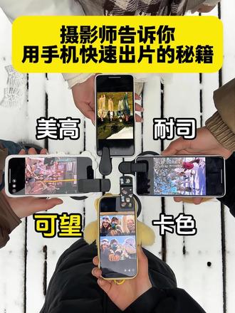 摄影师告诉你用手机快速出片的秘籍#你那里下雪了吗 #2025美照大晒 #万物皆有初雪氛围 #谁还没拍暖系可爱提帽照 #偏振镜