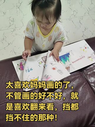 太喜欢妈妈画的了,不管画的好不好,就是喜欢翻来看,挡都挡不住的那种!