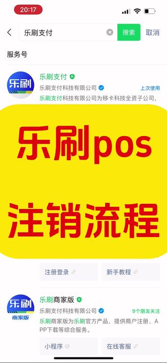 乐刷pos注销流程3天注销完成 乐刷注销流程,实测3天注销完成#pos机注销 #刷卡机
