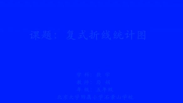人教版小学数学五年级下册《复式折线统计图》北京市历老师课件教 人教版小学数学五年级下册《复式折线统计图》北京市历老师课件教案全国一等奖|优质课视频|公开课视频|比赛视频
