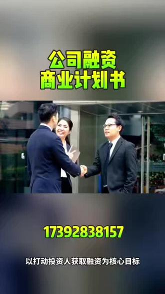 融资商业计划书撰写 #商业计划书 #融资计划书 #融资 #融资商业计划书 #商业思维 @DOU+上热门 @抖音小助手