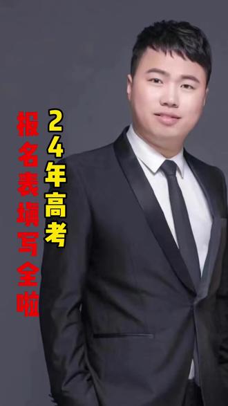 #2024高考报名 高考报名表这样填写,全啦!@苏老师优志愿🏆 #高考报名表#一年制中专学籍注册#苏老师好志愿 #考生号