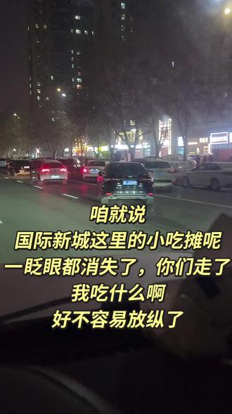 消失的夜市,我该吃什么#夜市 #小吃摊