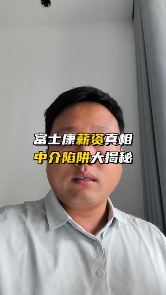 富士康高薪?醒醒吧!真相在这
#富士康工资真相 #电子厂避坑 #劳务中介套路 #月薪揭秘 #打工避雷