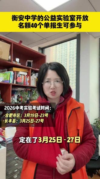 衡安中学的公益实验室开放名额40个单报生可参与 #家长必读 #长丰县