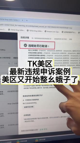 TK美区最新违规申诉通过案例 美区最近又开始整幺蛾子了兄弟们 #跨境电商 #tiktok #美区风控 #美区二审 #TK美区