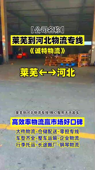 莱芜到河北物流专线 联系:173-0364-0286,用心服务天天发车,专线物流到达区域天津市,东丽区,和平区,宁河县,红桥区,河北区,武清区,河西区,静海县,汉沽区,承接莱芜至河北范围内物流货运搬家业务,回程车,大件托运,行李托运,零担专线,整车运输,工地机械托运,摩托车物流,汽车物流等业务,莱芜有需要物流货运请联系我们 谢谢#莱芜到河北行李托运 #莱芜到河北物流托运公司 #莱芜到河北轿车托运 #莱芜到河北整车零担 #莱芜到河北长途搬家