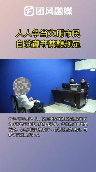 人人争当文明市民
自觉遵守禁鞭规定
来源:团风融媒