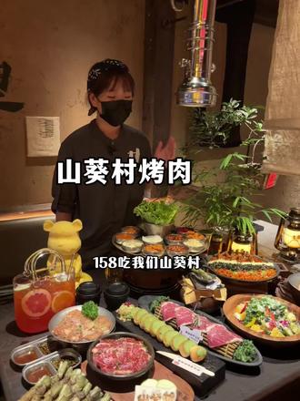 山葵村158破天荒了啊 #有一种美味叫榴莲忘返 #山葵村烤肉 #新店开业#山葵村 #万德庄美食