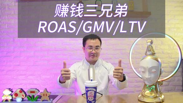 ROAS、GMV、LTV,这3个才是进阶算账法 很多人投广告,只会看ROI,觉得够用了。其实真想把账算明白,还得看ROAS、GMV、LTV。一个看广告回报,一个看成交规模,一个看客户能给你带来多久的价值。这一集我一次给你讲透。#广告投放 #创业干货 #流量增长 #老板必看 #超会玩派对