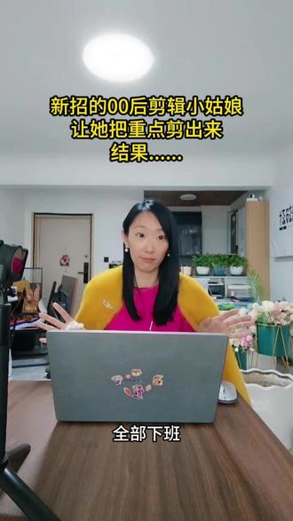 新招的00后小姑娘,让他把重点剪辑出来,结果……#剪辑#00后整顿职场