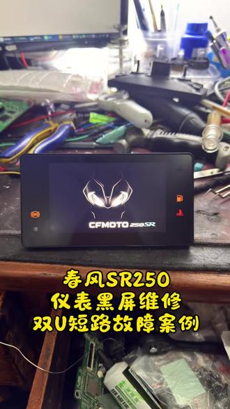 春风SR250仪表黑屏不显示维修
双U短路故障案例
#sr250春风 #250sr #春风sr250 #my22 #春风250sr