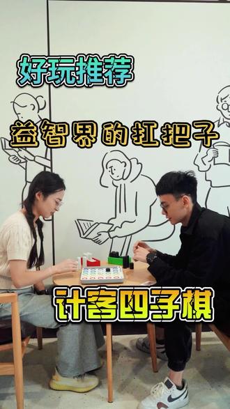 #计客智能四子棋 这不比五子棋好玩多了?听说玩这个四子棋的人机对战模式赢的人不超过10%🙀🙀🙀#凤凰美物 #益智游戏