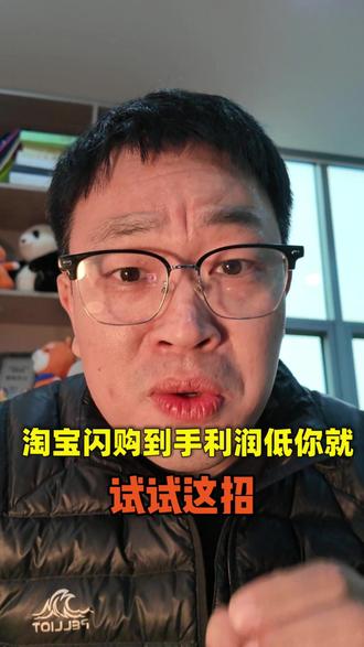 淘宝闪购到手利润低,教你如何解决#淘宝闪购 #外卖流量 #外卖