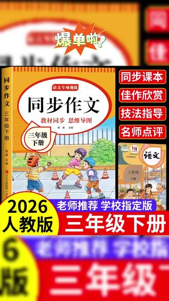 三年级下册同步作文人教版2026版语文上册同步作文书大全专项训练 #同步作文给孩子读一读练一练 #暑假充电计划 #作文素材积累 #同步作文 #专项训练作文书