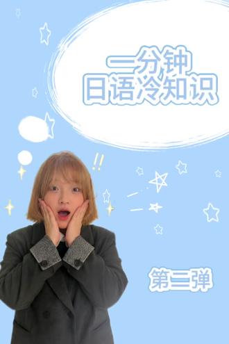 一分钟日语冷知识2️⃣
#日语学习干货 #日语 #冷知识
