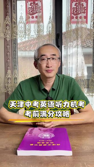 务必再看一遍!2026天津中考英语听力机考终极攻略! #天津中考 #天津教育 #听校声 #天津中考英语听力
