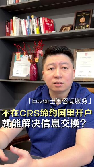 不再CRS缔约国里面开户,就能解决信息回传的问题?#移民 #海外身份规划 #海外资产配置