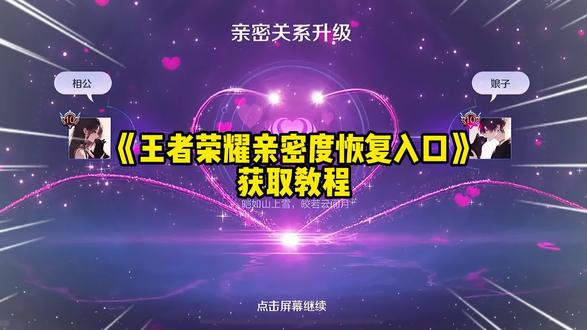 王者荣耀亲密度找回教程#王者荣耀亲密度恢复 #王者荣耀亲密度找回 #王者荣耀亲密度怎么恢复#亲密度找回 #王者荣耀亲密度恢复