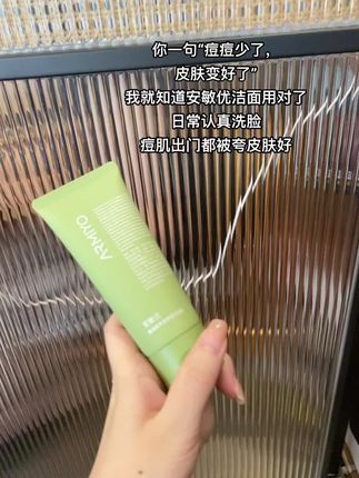 不愧是昆药研究五十年的青蒿啊,小脸越洗越嫩!#安敏优 #洁面 #敏肌修护 #祛痘 #洗面奶