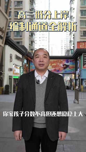 高三低分上岸编制通道全解析 #公费师范 #定向培养 #优师计划 #医学定向 #农业定向
