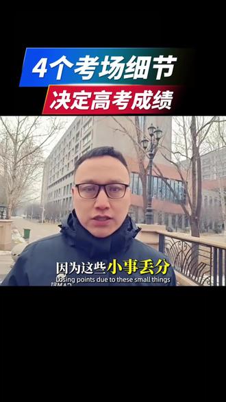 高考10个考场细节,决定孩子考高考成绩#2026高考 #高考注意事项 #高三家长必看 #高考提分 #考场规则